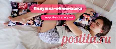Подушки-обнимашки и дакимакуры - что это такое? | «Nadommebel.Блог»
