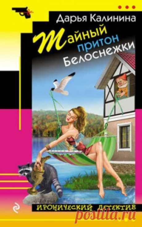 Читать книгу «Тайный притон Белоснежки. Дарья Калинина» . Жанр Детективы и Боевики