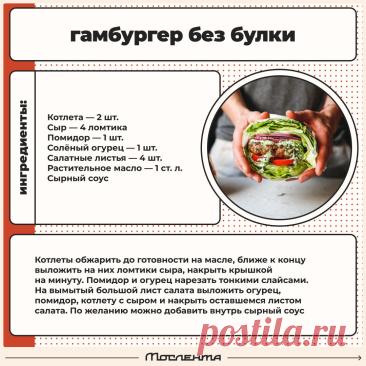 Гамбургер без булки