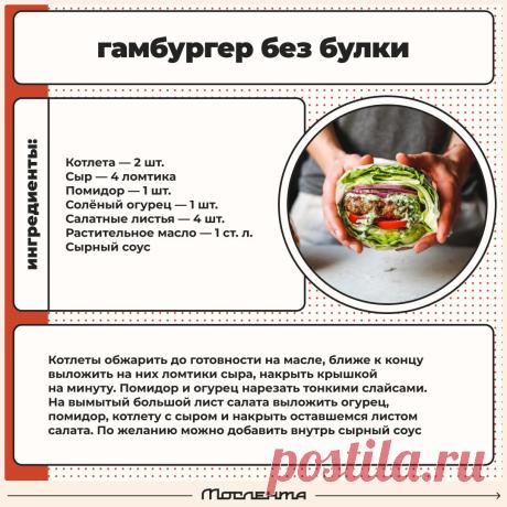 Гамбургер без булки