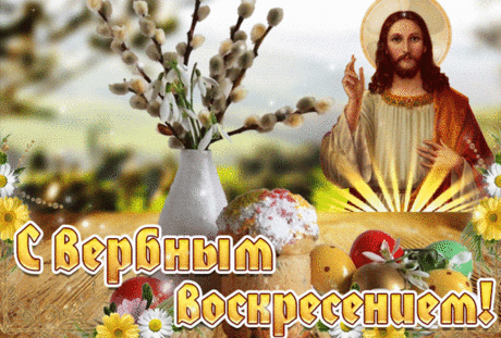 С Вербным воскресением святым!
Богом будь и Ангелом храним.
Пусть весна в душе твоей цветет,
Пусть тебе во всем всегда везет!
