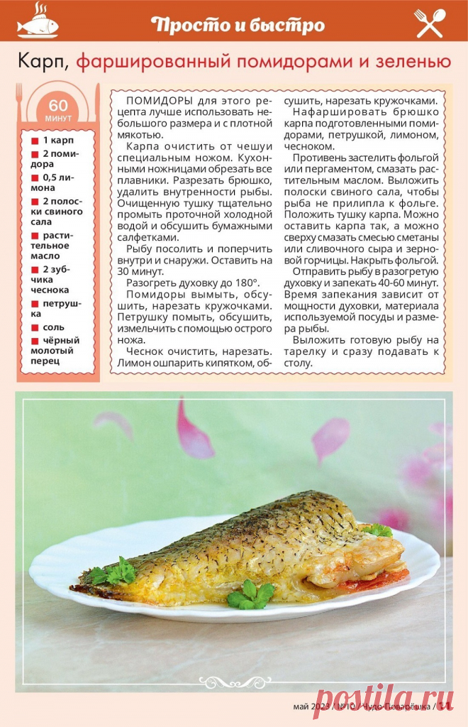 Карп фаршированный помидорами и зеленью