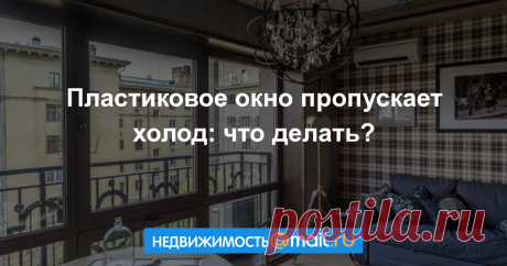 Пластиковое окно пропускает холод: что делать?