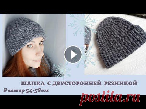 Шапка с одним отворотом  двухсторонней резинкой  размер 54-58см Здравствуйте. Шапочка связана на размер головы 54-58 см. Общая высота, с отворотом - 29 см. Пряжа Ализе Ангора Голд Симли 500 м - на 100 гр Вяжем в 2 ...