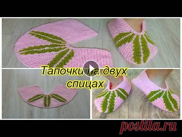 Тапочки на двух спицах с узором ЛИСТОЧЕК! Всем привет! Будем вязать прекрасные тапочки на двух спицах !! Надеюсь вам понравиться! Спасибо за просмотр! #тапочкинадвухспицах#...