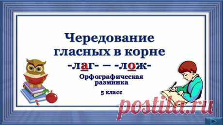 Орфографическая разминка «Чередование гласных в корне -лаг – лож-» - Русский язык 5 класс