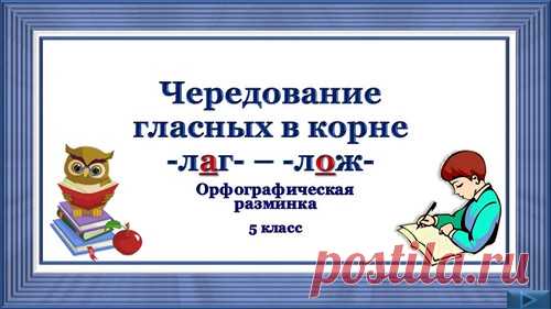 Орфографическая разминка «Чередование гласных в корне -лаг – лож-» - Русский язык 5 класс