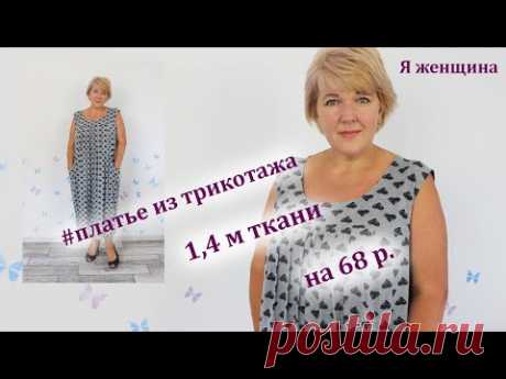 Платье Бохо из трикотажа. Всего 1,4 м ткани на 68 - й размер