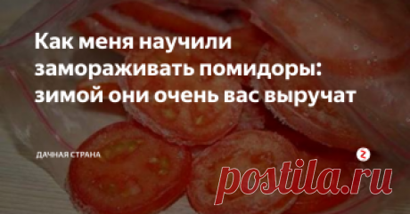Как меня научили замораживать помидоры:  зимой  они очень вас выручат Еще не поздно запастись витаминами на зиму!