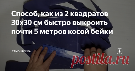 Способ, как из 2 квадратов 30х30 см быстро выкроить почти 5 метров косой бейки Существует несколько способов раскроя косой бейки. Расскажем об одном из таких способов - как из двух квадратов быстро и почти без отходов ткани выкроить косую бейку. Например, за 5 минут из двух квадратов 30 на 30 см получится почти 5 метров косой бейки.
Все элементарно просто!
Нужно выкроить два квадрата. Стороны могут иметь любую величину. В нашем примере - 30 см.
Складываем детали лицевой