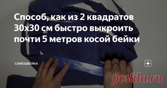 Способ, как из 2 квадратов 30х30 см быстро выкроить почти 5 метров косой бейки Существует несколько способов раскроя косой бейки. Расскажем об одном из таких способов - как из двух квадратов быстро и почти без отходов ткани выкроить косую бейку. Например, за 5 минут из двух квадратов 30 на 30 см получится почти 5 метров косой бейки.
Все элементарно просто!
Нужно выкроить два квадрата. Стороны могут иметь любую величину. В нашем примере - 30 см.
Складываем детали лицевой