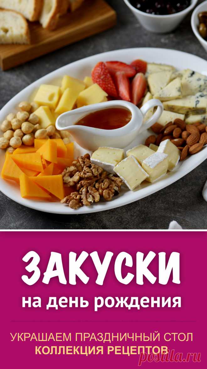 Коллекция рецептов простых и вкусных закусок на праздничный стол. Рассказываем и покаываем как красиво и просто украсить праздничный стол на день родждения. Рецепты вкусны закусок к праздничному столу на день рождения. #рецепт #закуска #закуски #рецепты #еда