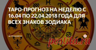ТАРО-ПРОГНОЗ НА НЕДЕЛЮ С 16.04 ПО 22.04.2018 ГОДА ДЛЯ ВСЕХ ЗНАКОВ ЗОДИАКА 16 апреля  апреля произойдет новолуние, а также Меркурий
развернется в прямое движение.
Неделя обещает быть интересной и  динамичной.
Таролог Оксана Ричман  рассказывает о  подсказках карт ТАРО на неделю с 16.04 по 22.04.2018 года  для каждого знака зодиака.