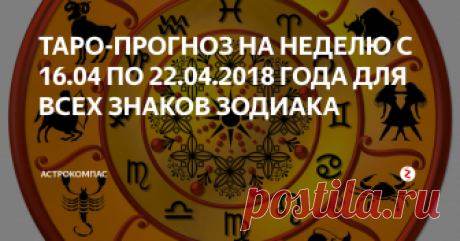 ТАРО-ПРОГНОЗ НА НЕДЕЛЮ С 16.04 ПО 22.04.2018 ГОДА ДЛЯ ВСЕХ ЗНАКОВ ЗОДИАКА 16 апреля  апреля произойдет новолуние, а также Меркурий
развернется в прямое движение.
Неделя обещает быть интересной и  динамичной.
Таролог Оксана Ричман  рассказывает о  подсказках карт ТАРО на неделю с 16.04 по 22.04.2018 года  для каждого знака зодиака.