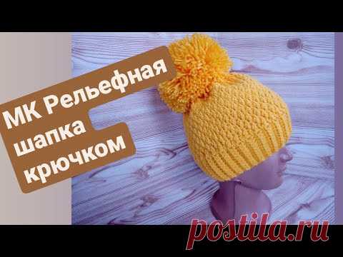 Рельефная шапка крючком. Мастер-класс.