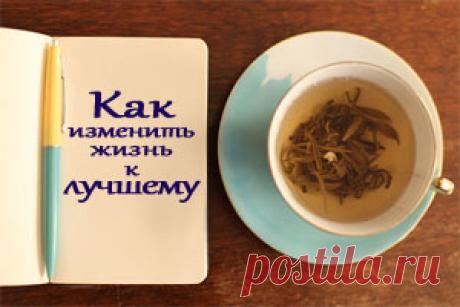 Как разнообразить и улучшить привычный образ жизни