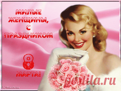 С ПРАЗДНИКОМ ВЕСНЫ ВАС, МОИ МИЛЫЕ! С ДНЁМ 8 МАРТА! 
https://www.youtube.com/watch?v=yoNX8Zpslu0
Пришел прекрасный день весны,Тот день, когда становится теплей,Когда все женщины прелестныИ все, конечно, красивей.И пусть желания непременноИсполнятся все…