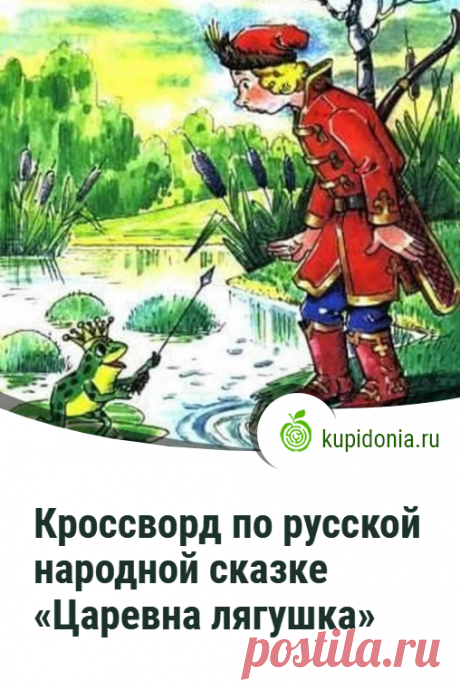 Кроссворд по русской народной сказке «Царевна лягушка». Кроссворды по русской литературе онлайн. Материал для учителей и их учеников.