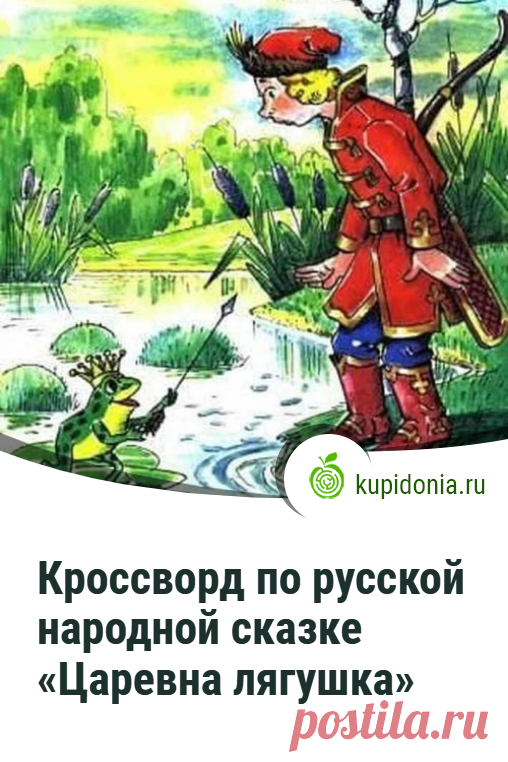 Кроссворд по русской народной сказке «Царевна лягушка». Кроссворды по русской литературе онлайн. Материал для учителей и их учеников.