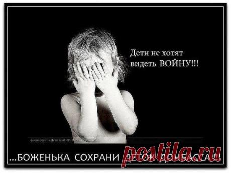 Война убивает ДЕТЕЙ.
1 июня прошел &quot;День Памяти Погибших Детей на Донбассе&quot;. Вспомним о них и помолимся о мире, об Украине убивающей своих детей. Дай Бог Украине прозрение и покаяние в содеянном.