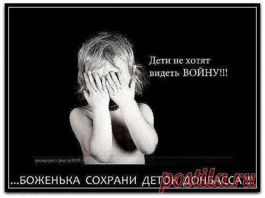 Война убивает ДЕТЕЙ.
1 июня прошел "День Памяти Погибших Детей на Донбассе". Вспомним о них и помолимся о мире, об Украине убивающей своих детей. Дай Бог Украине прозрение и покаяние в содеянном.