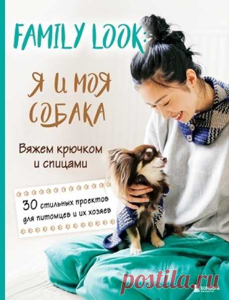 Family look. Я и моя собака. Вяжем крючком и спицами 2025