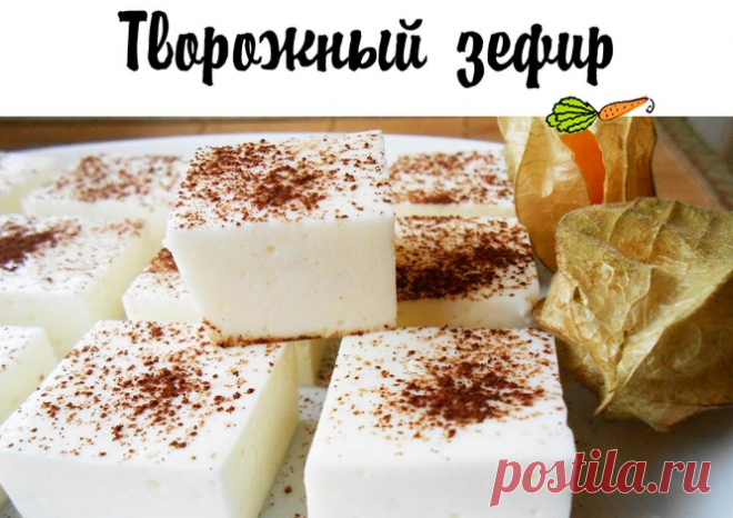 Сладкая радость для фигуры: творожный зефир Ингредиенты: Творог обезжиренный — 200 г Желатин — 1 ч. л Молоко 1% — 100 г Подсластитель — по вкусу Приготовление: Желатин замачиваем по инструкции, но на молоке. Творог взбиваем, добавляем подсластитель...
