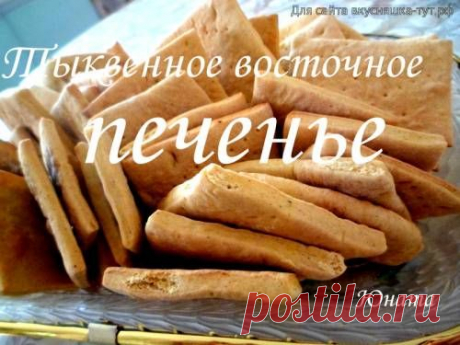 Тыквенное восточное печенье - Готовим сами