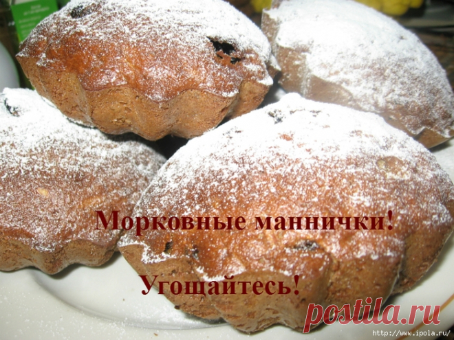 Морковные маннички - угощайтесь!