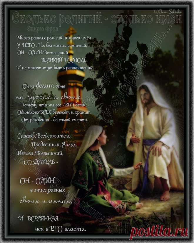 Сколько религий - столько имён.Эндрю Фриз..