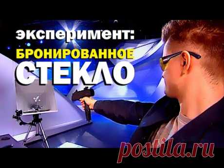 Галилео. Эксперимент. Бронированное стекло