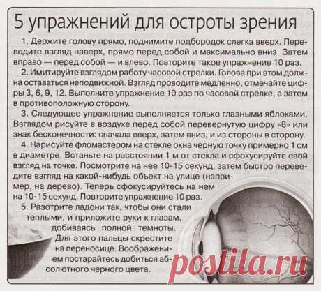 5 упражнений для остроты зрения
