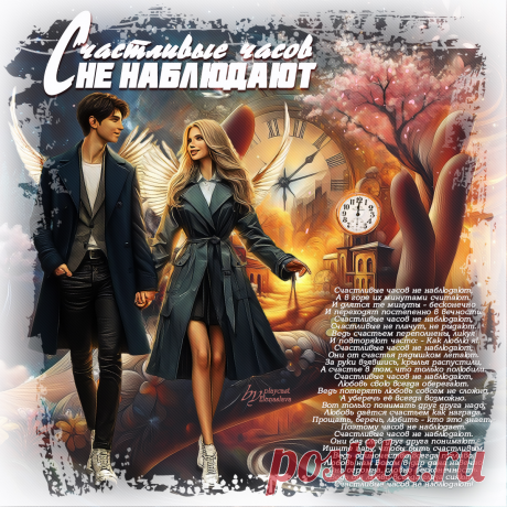 Счастливые часов не наблюдают... ~ Открытка (плейкаст)