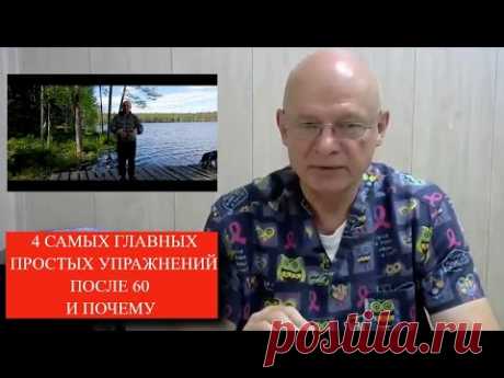 4 Самых Главных Простых Упражнений после 60 и Почему