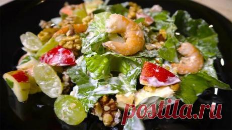 Салат с креветками - "Уолдорф", с заправкой из греческого йогурта