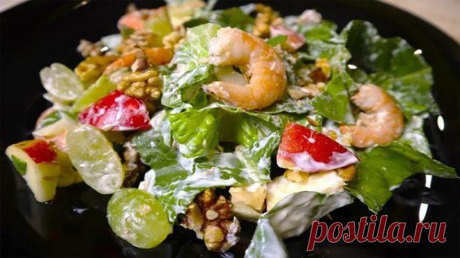 Салат с креветками - 