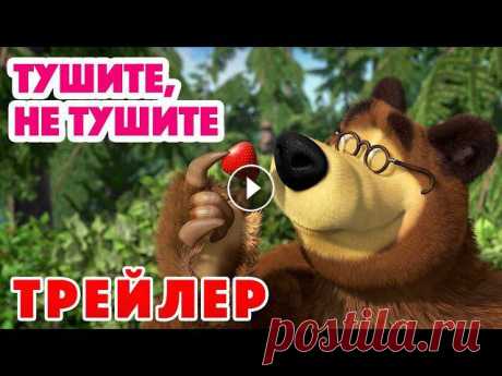 Маша и Медведь ???? Все новые серии Маша и Медведь ???? Все сезоны Маша и Медведь ????Подписывайся ????????‍???? Тушите, не тушите ????‍???? О...
