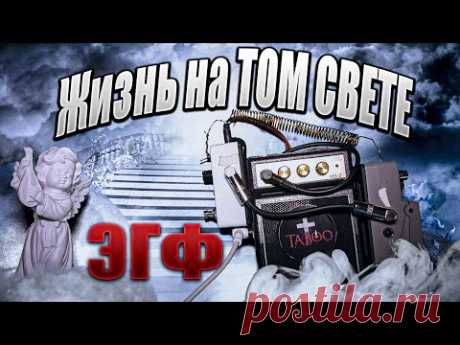 Жизнь НА ТОМ СВЕТЕ, какая она? Что нас ждёт в РАЮ? Где находится РАЙ? ЭГФ