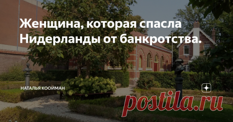 Женщина, которая спасла Нидерланды от банкротства. Раз уж я рассказываю про Нидерланды, грех не вспомнить -  Анну Павловну. Та русская женщина, кто страну от банкротства спас после смерти мужа, оставившего своих подданных в  долгах как в шелках. Да-да, были и в истории благополучных Нидерландов черные времена.
Началось все в Российской Империи в 1801 году , когда  сынок не