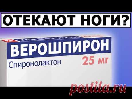 Появились отеки на ногах? Верошпирон
