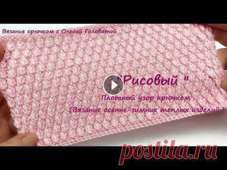 Плотный узор крючком &quot;Рисовый &quot; Очень простой в исполнении , плотный узор , пригодится Вам для вязания теплых осенне -зимних изделий ...................................