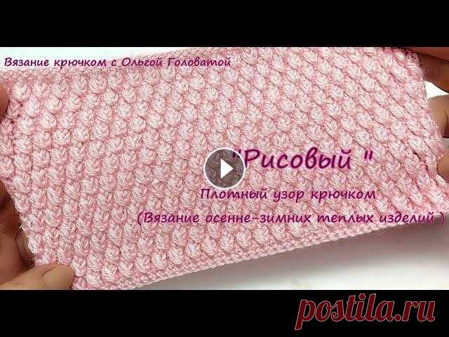 Плотный узор крючком "Рисовый " Очень простой в исполнении , плотный узор , пригодится Вам для вязания теплых осенне -зимних изделий ...................................