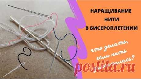 Наращивание нити в бисероплении #бисер #рукоделие #бисероплетение