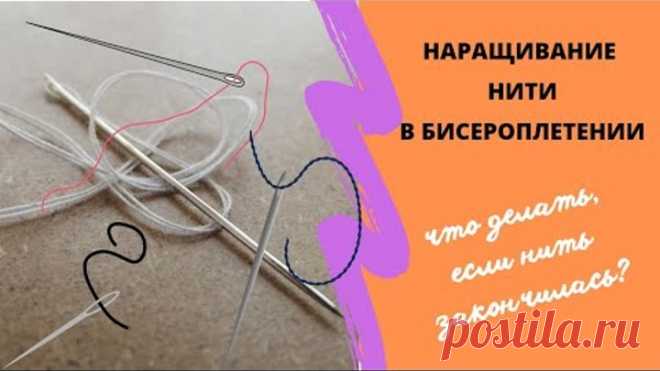 Наращивание нити в бисероплении #бисер #рукоделие #бисероплетение