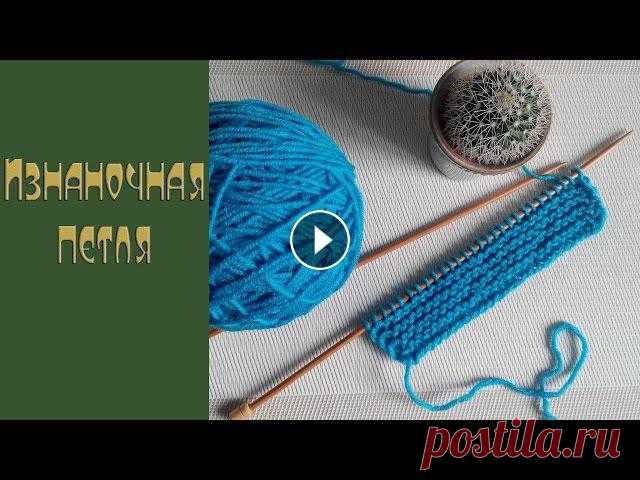 Изнаночная петля. Платочная вязка. Данное видео знакомит вас с таким базовым элементом вязания на спицах, как изнаночная петля. Применяя освоенный навык вязания изнаночными петлями, вы ...