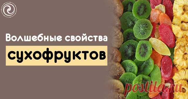 Волшебные свойства сухофруктов 1. Папайя (цукаты) укрепляет весь организм в целом, активизирует белковый обмен и повышает сексуальную активность. 2. Финик (сушенный) повышает нашу работоспособность, а также, имея дополнительные полезные вещества, может быть использован как болеутоляющее средство при простуде и головной боли...
