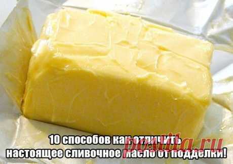 Найдите 10 отличий: как отличить натуральное сливочное масло от подделки
На полках магазинов лежит много продукции, которая активно борется с маслом за место под солнцем. Появились спреды и какие-то особенные маргарины с необыкновенными качествами и, будто бы, намного по…