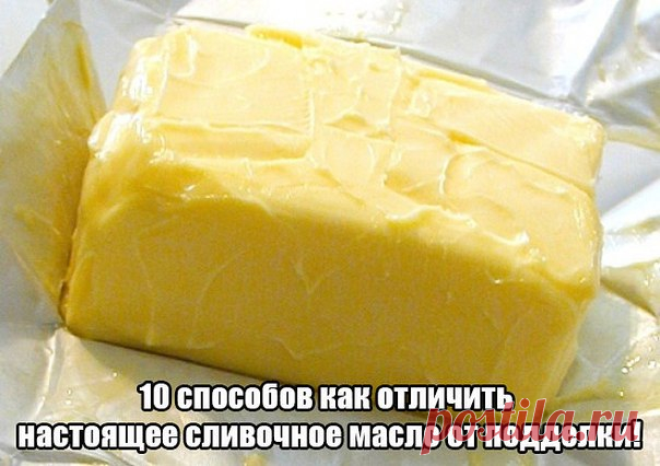 Найдите 10 отличий: как отличить натуральное сливочное масло от подделки 

На полках магазинов лежит много продукции, которая активно борется с маслом за место под солнцем. Появились спреды и какие-то особенные маргарины с необыкновенными качествами и, будто бы, намного по…