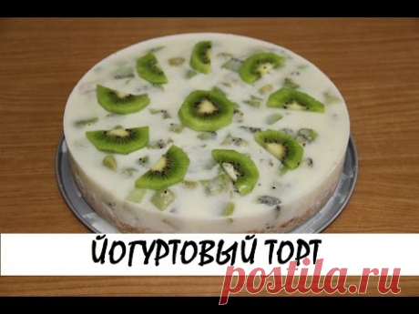 Йогуртовый низкокалорийный торт с киви и бананом. Кулинария. Рецепты. Понятно о вкусном.