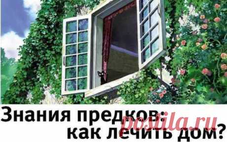 Знания предков: как лечить дом | Милая Я Плохо, когда в доме нет никакой энергии, но когда он наполнен отрицательной энергетикой – ещё хуже. Это приносит не только усталость и раздражительность, ссоры и утечку денег, но и болезни и даже разрушение семьи. Вот почему дом необходимо время от времени очищать. Как понять, что ваше жилище накопило отрицательную энергию и нуждается в «лечении»? Об этом вам скажут следующие признаки: -появляются тараканы, муравьи и другие насекомы...